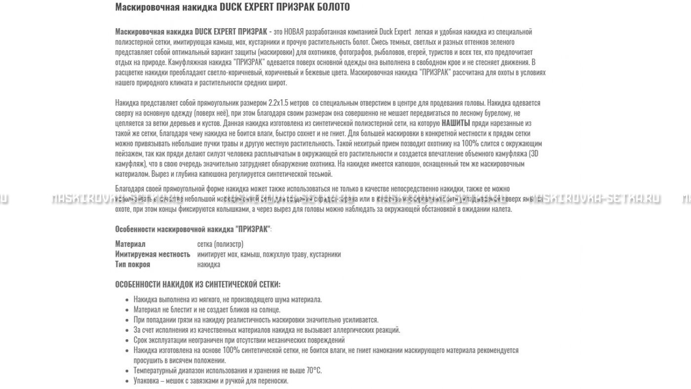 Маскировочная накидка Duck Expert Призрак Болото – купить по цене 5470 руб. в интернет-магазине в городе Оренбург картинка 7
