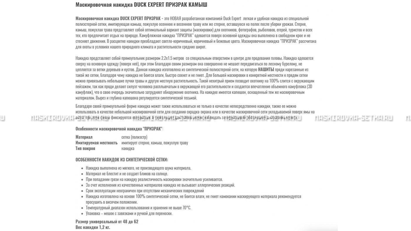 Маскировочная накидка Duck Expert Призрак Камыш – купить по цене 5470 руб. в интернет-магазине в городе Оренбург картинка 7