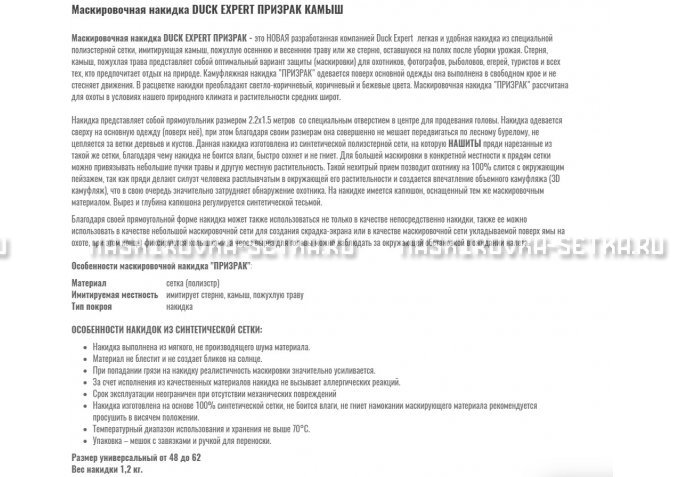 Маскировочная накидка Duck Expert Призрак Камыш – купить по цене 5470 руб. в интернет-магазине в городе Оренбург картинка 2